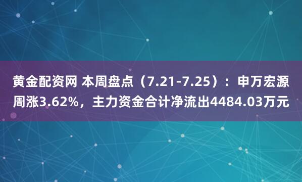 黄金配资网 本周盘点(7.21-7.25):申万宏源周涨3.62%,主力资金合计净流出4484.03万元