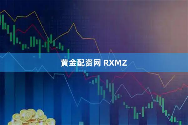 黄金配资网 RXMZ