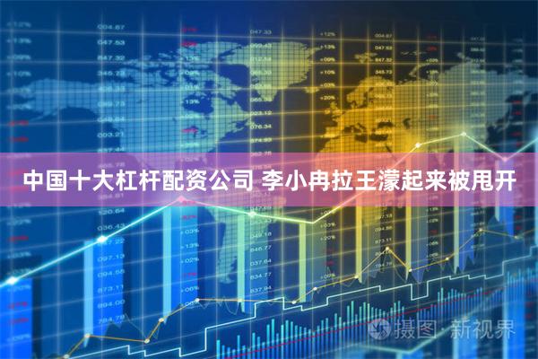 中国十大杠杆配资公司 李小冉拉王濛起来被甩开