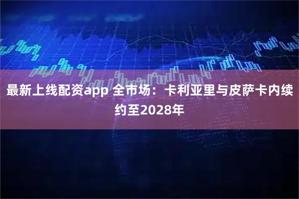 最新上线配资app 全市场：卡利亚里与皮萨卡内续约至2028年